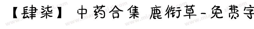 【肆柒】中药合集 鹿衔草字体转换